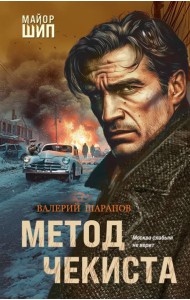 Метод чекиста