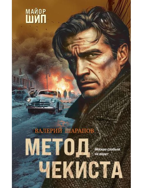 Метод чекиста