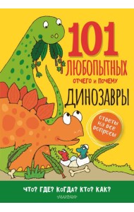 Динозавры. Энциклопедия для детей