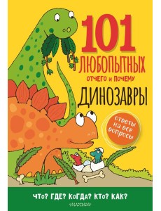 Динозавры. Энциклопедия для детей Динозавры. Энциклопедия для детей