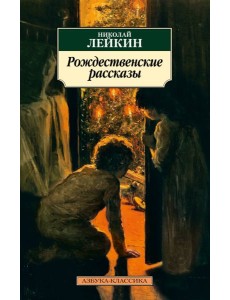 Рождественские рассказы Рождественские рассказы