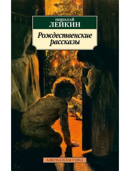 Рождественские рассказы