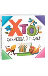 Хто хаваецца ў траве?