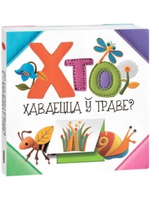 Хто хаваецца ў траве?