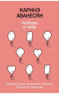 Любовь к себе. Смелая книга женского счастья. Теория и практика