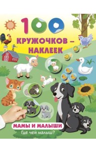 Мамы и малыши. Где чей малыш