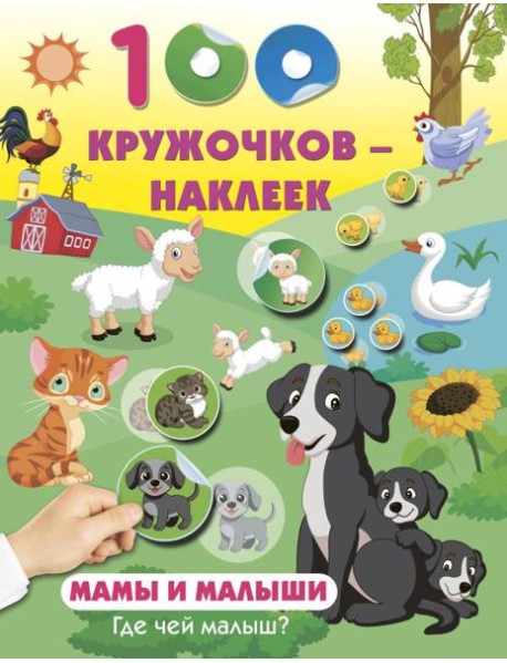 Мамы и малыши. Где чей малыш