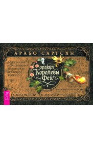 Оракул Королевы фей: осв от маг и колд (бр) (6542)