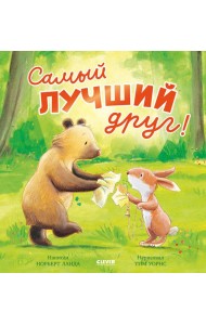 Самый лучший друг!