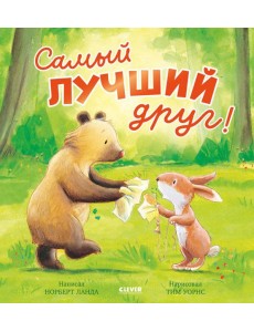 Самый лучший друг!
