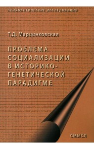 Проблемы социализации в историко-генетической парадигме. 2-е изд., испр