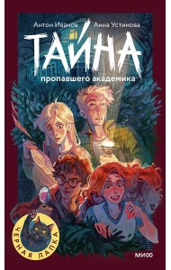 Тайна пропавшего академика