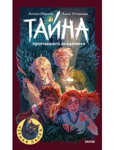 Тайна пропавшего академика Тайна пропавшего академика