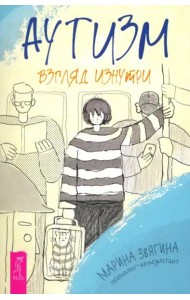 Аутизм. Взгляд изнутри (6479)