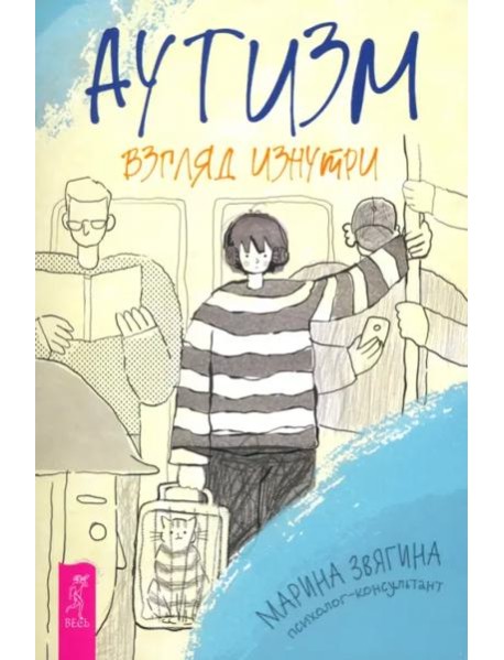 Аутизм. Взгляд изнутри (6479)