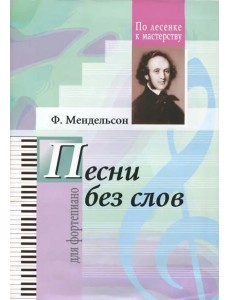 Избранные песни без слов Избранные песни без слов