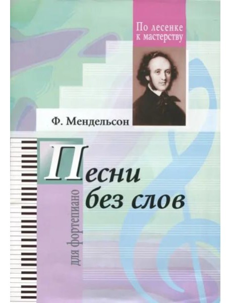 Избранные песни без слов