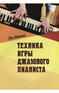 Техника игры джазового пианиста
