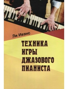 Техника игры джазового пианиста
