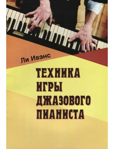 Техника игры джазового пианиста