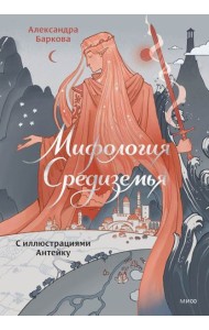 Мифология Средиземья с иллюстрациями Антейку