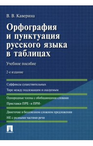 Орфография и пунктуация русского языка в таблицах: Учебное пособие. 2-е изд., испр. и доп