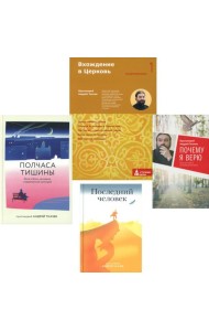 Вхождение в Церковь; Полчаса тишины; Последний человек; Почему я верю (комплект из 4-х книг)