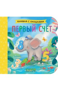 Первый счет (кн. с окошками)