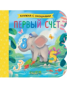Первый счет (кн. с окошками) Первый счет (кн. с окошками)