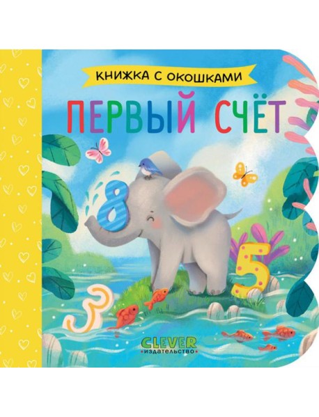 Первый счет (кн. с окошками)