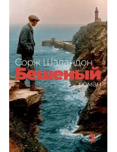 Бешеный Бешеный