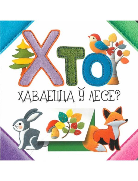 Хто хаваецца ў лесе?