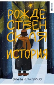 Рождественская история: роман