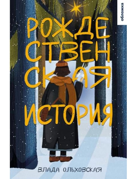Рождественская история: роман