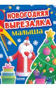 Новогодняя вырезалка малыша