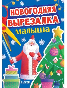 Новогодняя вырезалка малыша