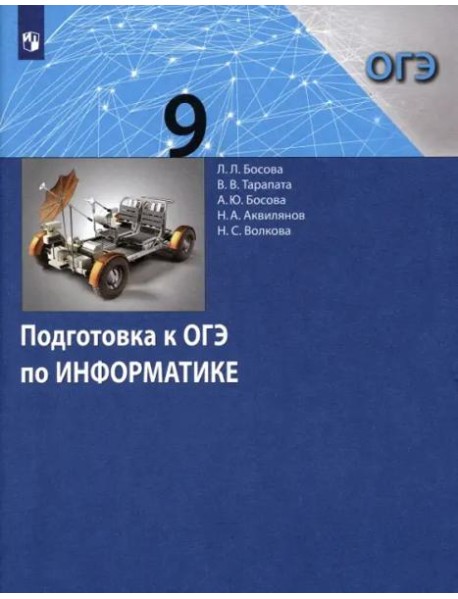 Информатика 9кл [Подготовка к ОГЭ]
