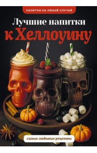 Лучшие напитки к Хэллоуину