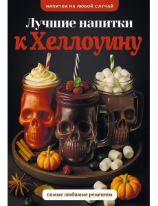 Лучшие напитки к Хэллоуину Лучшие напитки к Хэллоуину