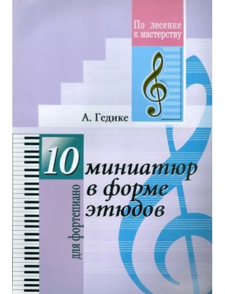 10 миниатюр в форме этюддов