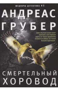 Смертельный хоровод