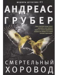 Смертельный хоровод