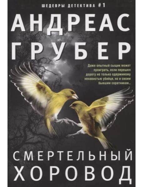 Смертельный хоровод