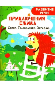 Приключения ежика. Стихи, загадки, головоломки
