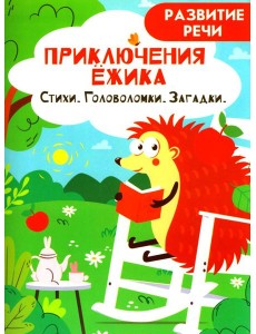 Приключения ежика. Стихи, загадки, головоломки