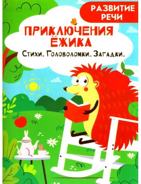 Приключения ежика. Стихи, загадки, головоломки