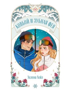 Ковбой и зубная фея