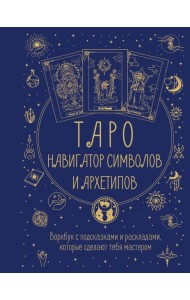 Таро: Навигатор символов и архетипов. Воркбук с подсказками и раскладами, которые сделают тебя мастером