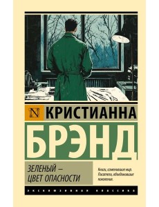 Зеленый - цвет опасности: роман