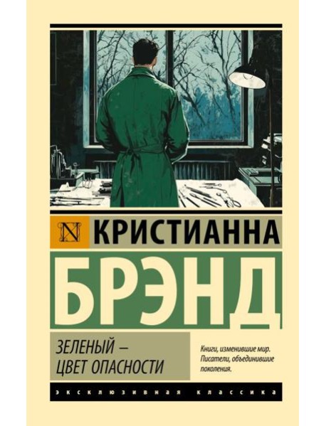 Зеленый - цвет опасности: роман